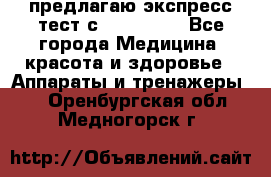 предлагаю экспресс-тест с VIP-Rofes - Все города Медицина, красота и здоровье » Аппараты и тренажеры   . Оренбургская обл.,Медногорск г.